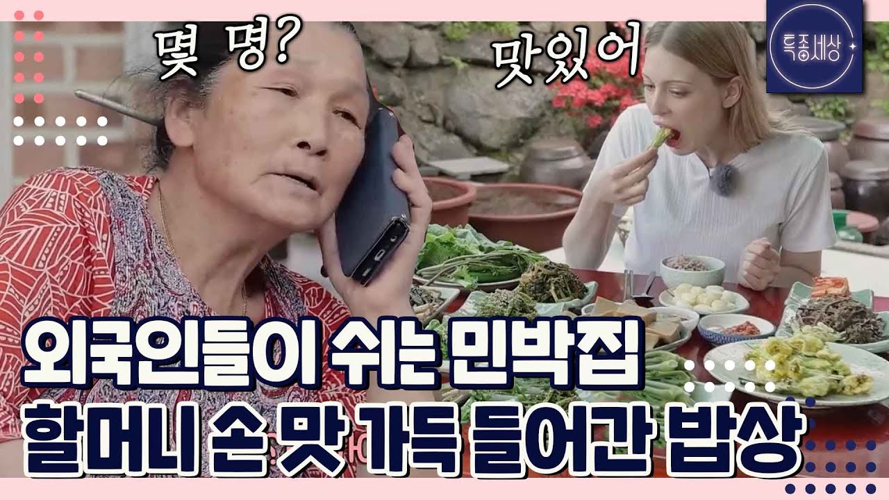 지리산 외국인들이 쉬는 민박집? 할머니가 직접 만든 정성 가~득 밥상!｜특종세상 632회 FULL영상