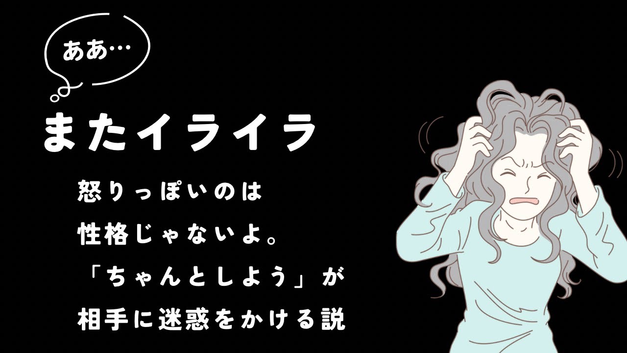 イライラ体質は卒業できる！怒りっぽさは性格ではありません。