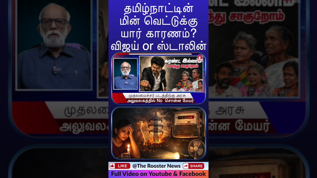 Power Cuts in Tamil Nadu: Vijay or Stalin Responsible? | The Rooster News 🔥