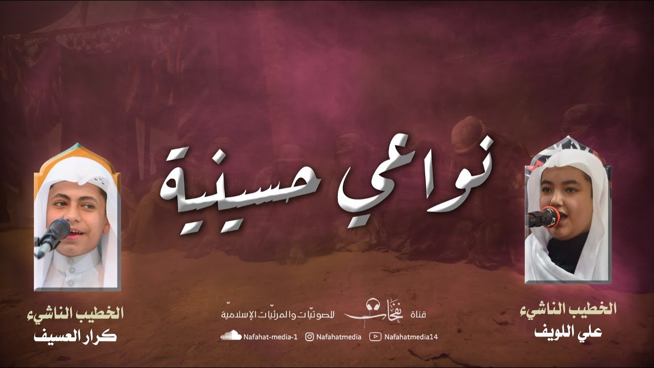 نواعي حسينية | الخطيب الناشئ ملا كرار العسيف والملا علي اللويف | مجلس العازمي بالقديح