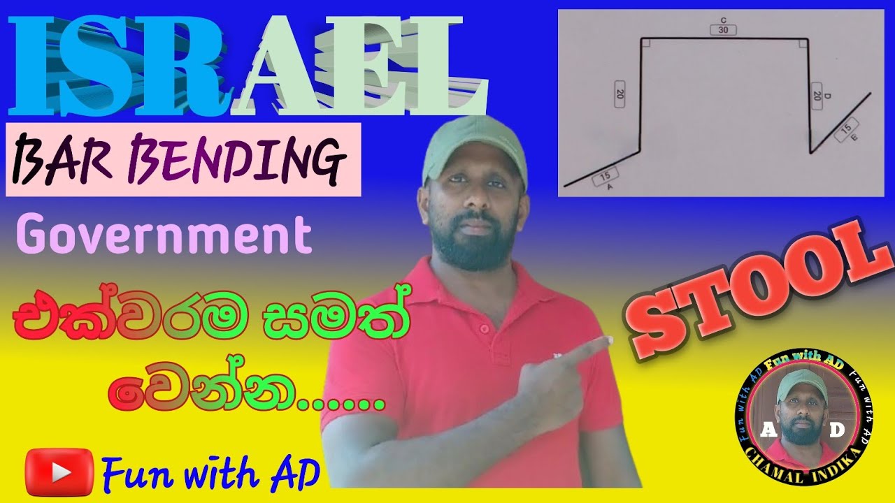 ඊශ්‍රායල්  ටෙස්ට් එකට stool එක හරියටම නවමු 