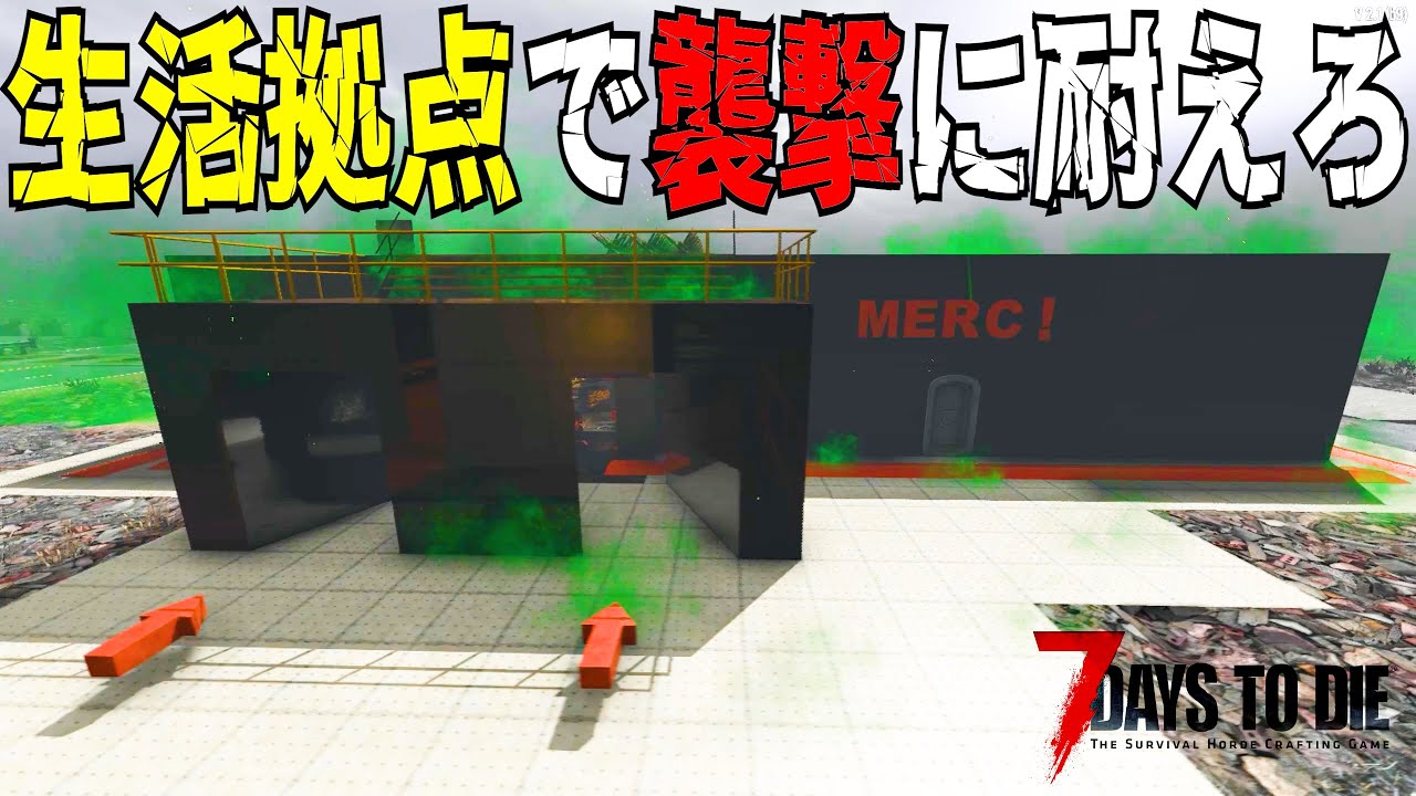 【7 Days to Die】生活拠点でのフェラルホードを生き抜け #9【編集動画】【7デイズトゥダイ】