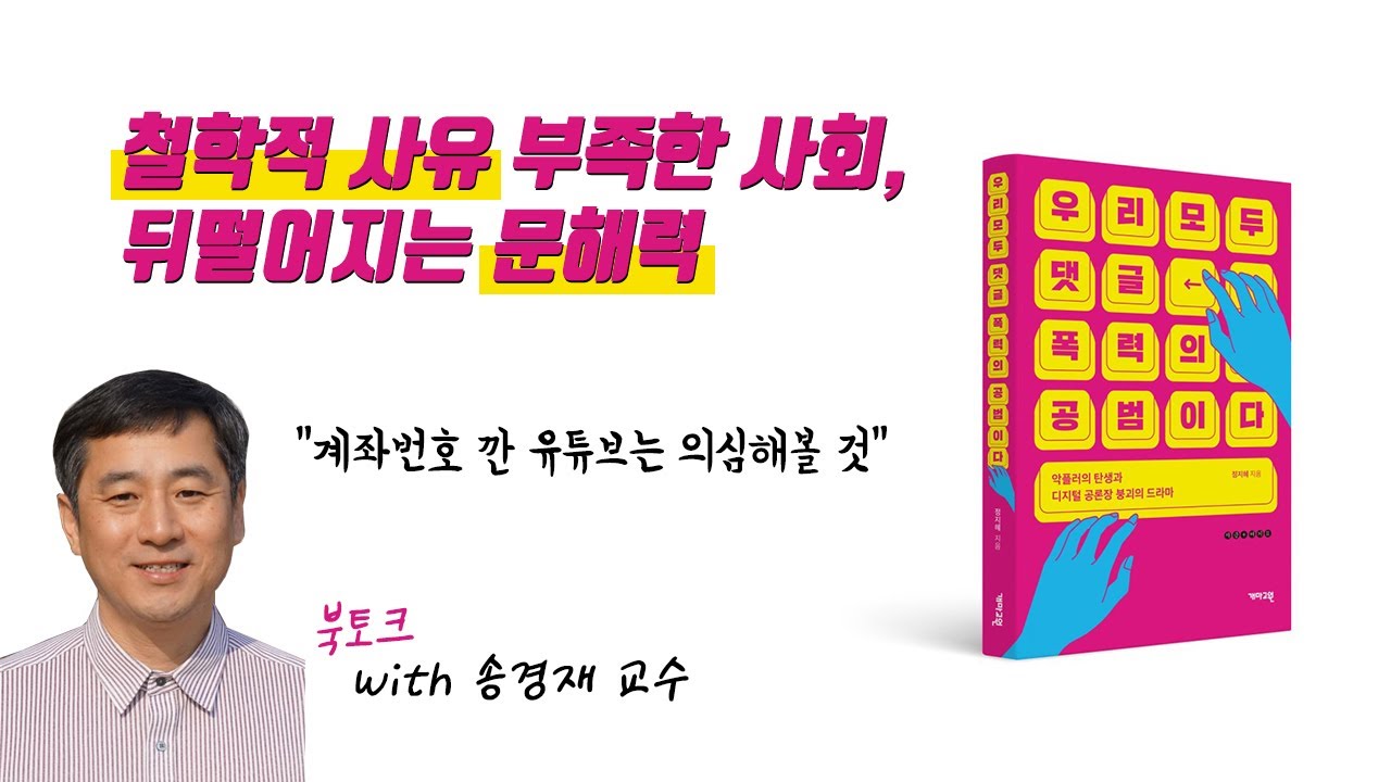 '이것' 추구하면 빼박? 가짜배기들을 걸러내는 법 | '우리 모두 댓글 폭력의 공범이다' 북토크 part 6, 송경재 교수