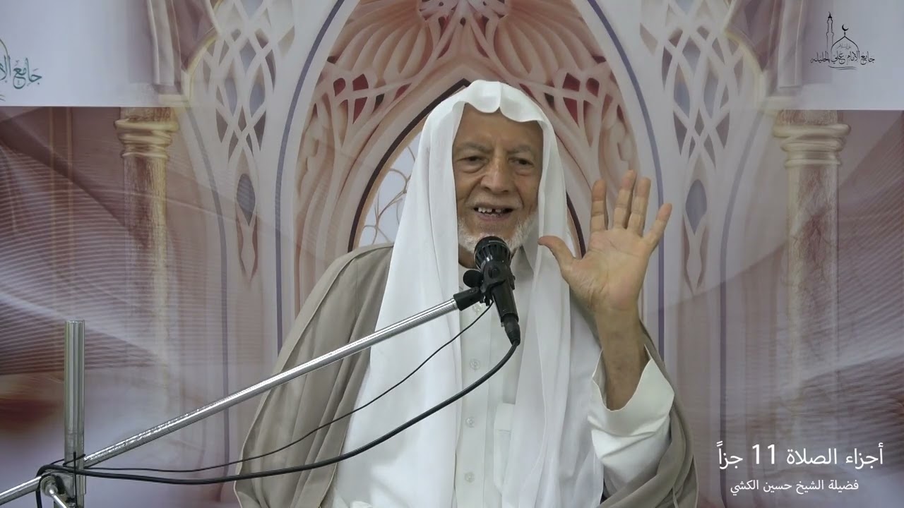 اجزاء الصلاة 11 جزاً ... فضيلة الشيخ حسين الكشي