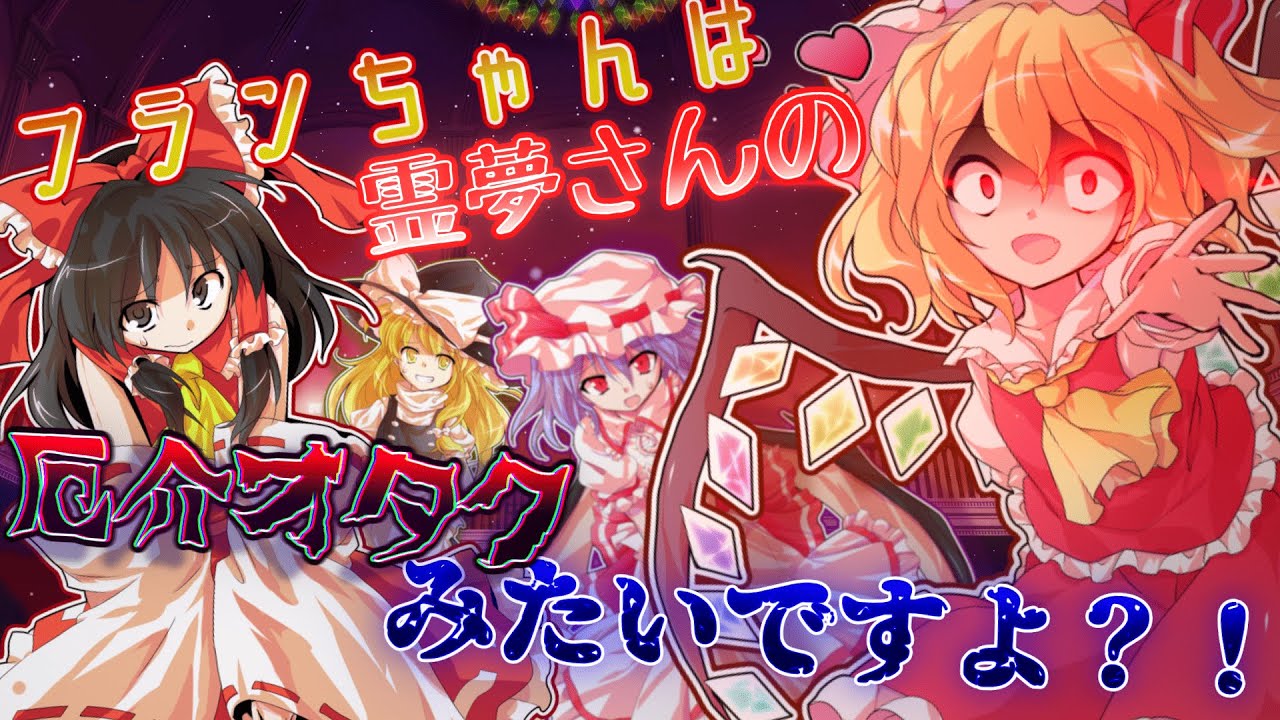フランちゃんは霊夢さんの厄介オタクみたいですよ？！【ゆっくり茶番劇】