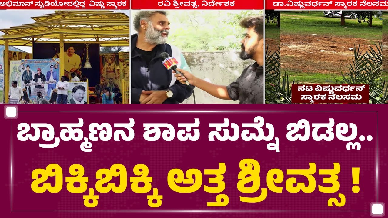 Ravi Srivathsa : ನಮ್ಮ ಯಜಮಾನ ಈ ಮಣ್ಣಲ್ಲಿ ಹುಟ್ಟಿದ್ದು ತಪ್ಪು..| Dr Vishnuvardhan Samadhi | Abhiman Studio