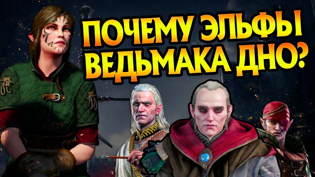 Как Эльфы Из Ведьмака Всё Потеряли?