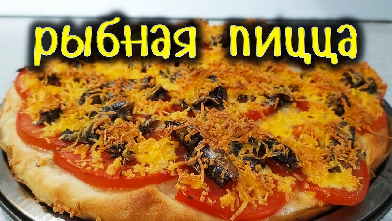 Рыбная пицца!