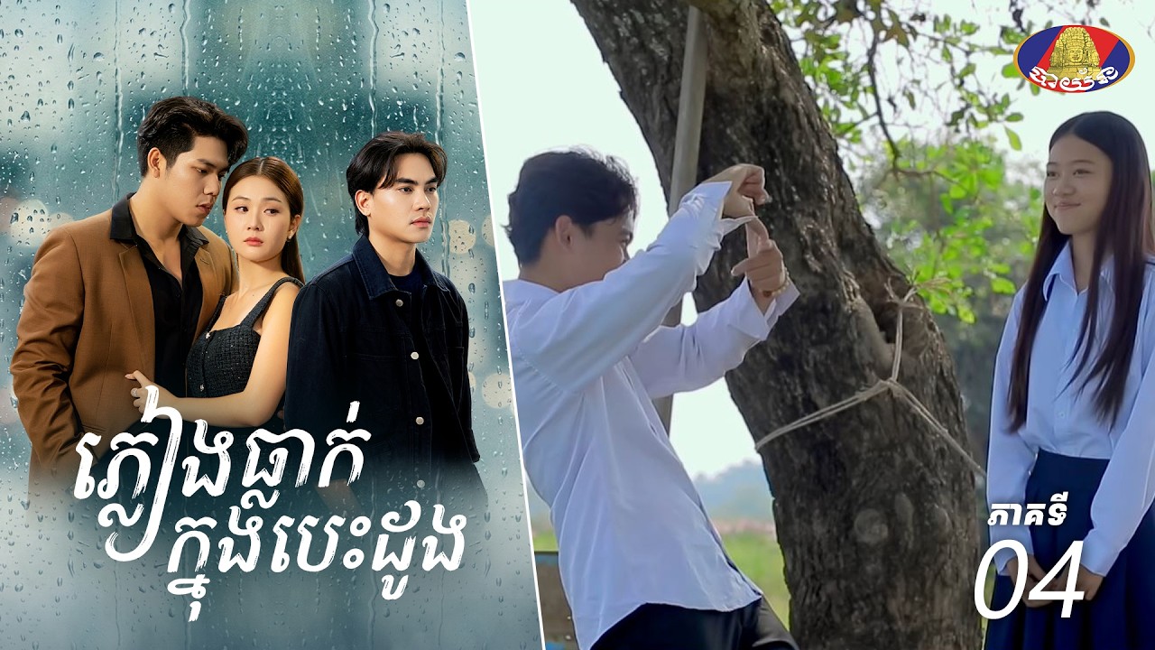 Full Episode 04 | រឿងភាគខ្មែរ «ភ្លៀងធ្លាក់ក្នុងបេះដូង» ភាគទី០៤