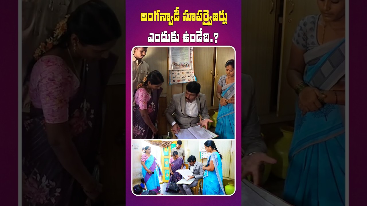 సంతకాలు పెట్టి పోవడానికా 😡 #chithavijayprathapreddy #anganwadi #anganwadinews #icds #icds_news