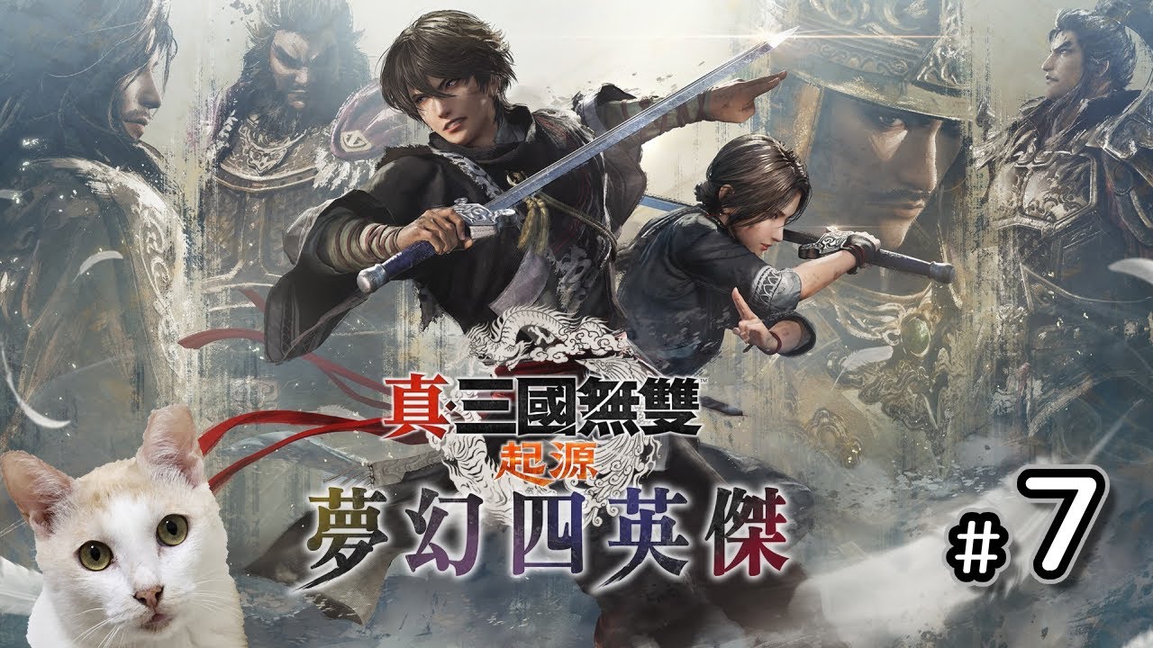 【腰子】PC 真・三國無雙 起源 DLC 夢幻四英傑 #7 呂布篇