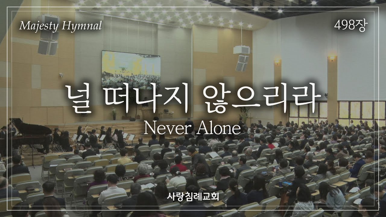 회중 찬양_널 떠나지 않으리라 (498장), 사랑침례교회, 정동수 목사, 킹제임스 흠정역 성경, 찬양, 찬송, (2023. 4. 23)