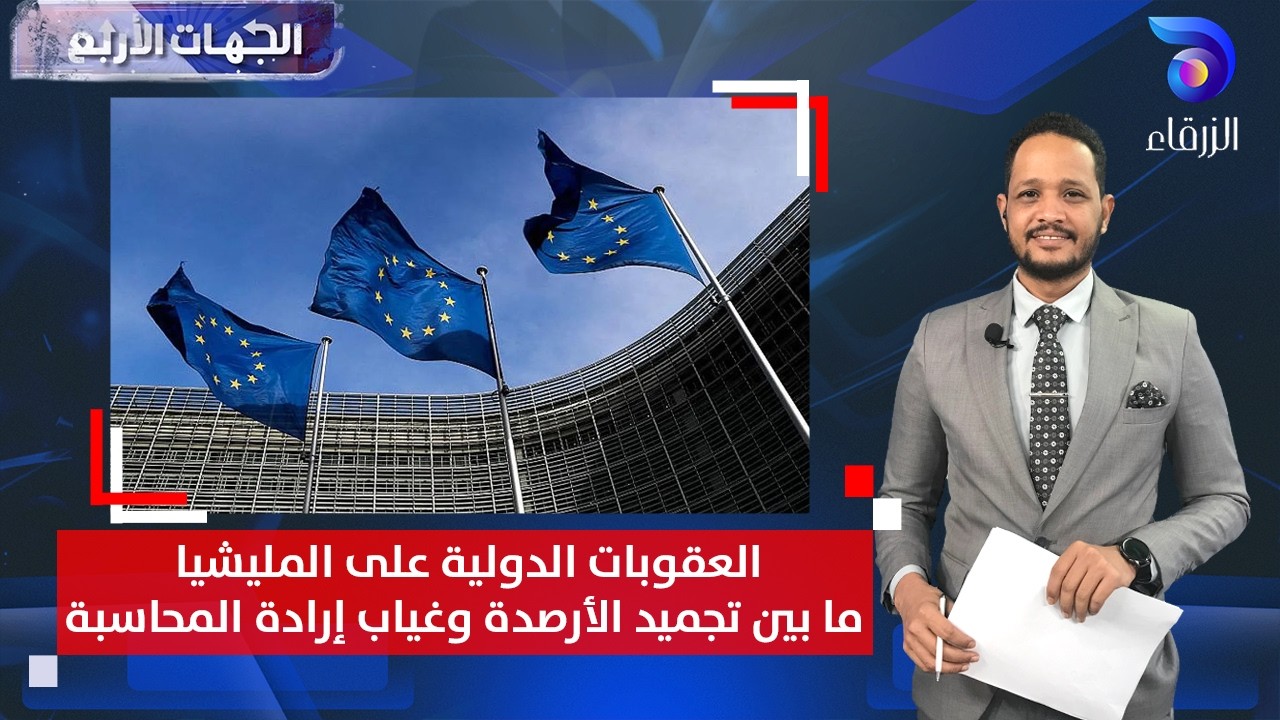العقوبات الدولية على المليشيا ما بين تجميد الأرصدة وغياب إرادة المحاسبة | الجهات الأربع