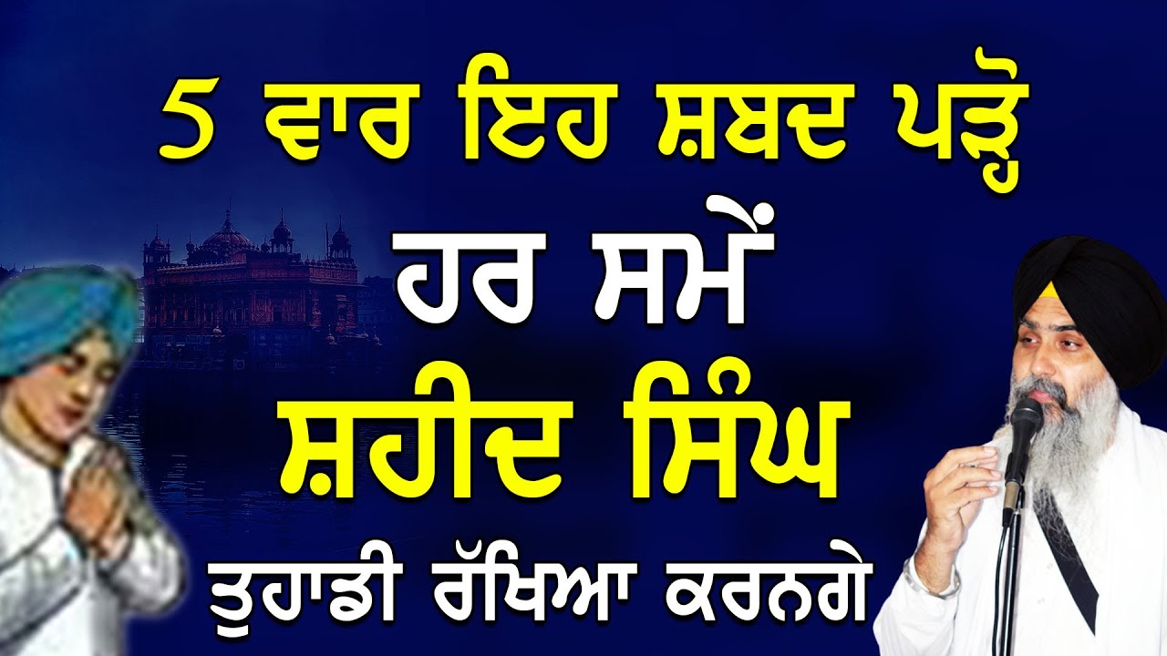 5 Vaar Eh Shabad Prho Har Smay Shaheed Singh Tuhadi Rakhiya Karnge | Giani Jasvir Singh Chaakar