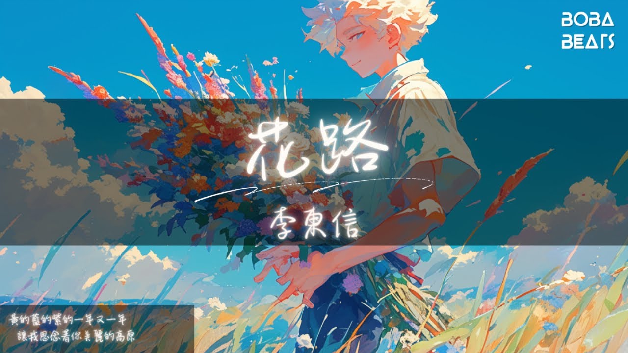 李東信 - 花路『雲高高路長長 你的話兒讓我久久望』【Lyrics Video】