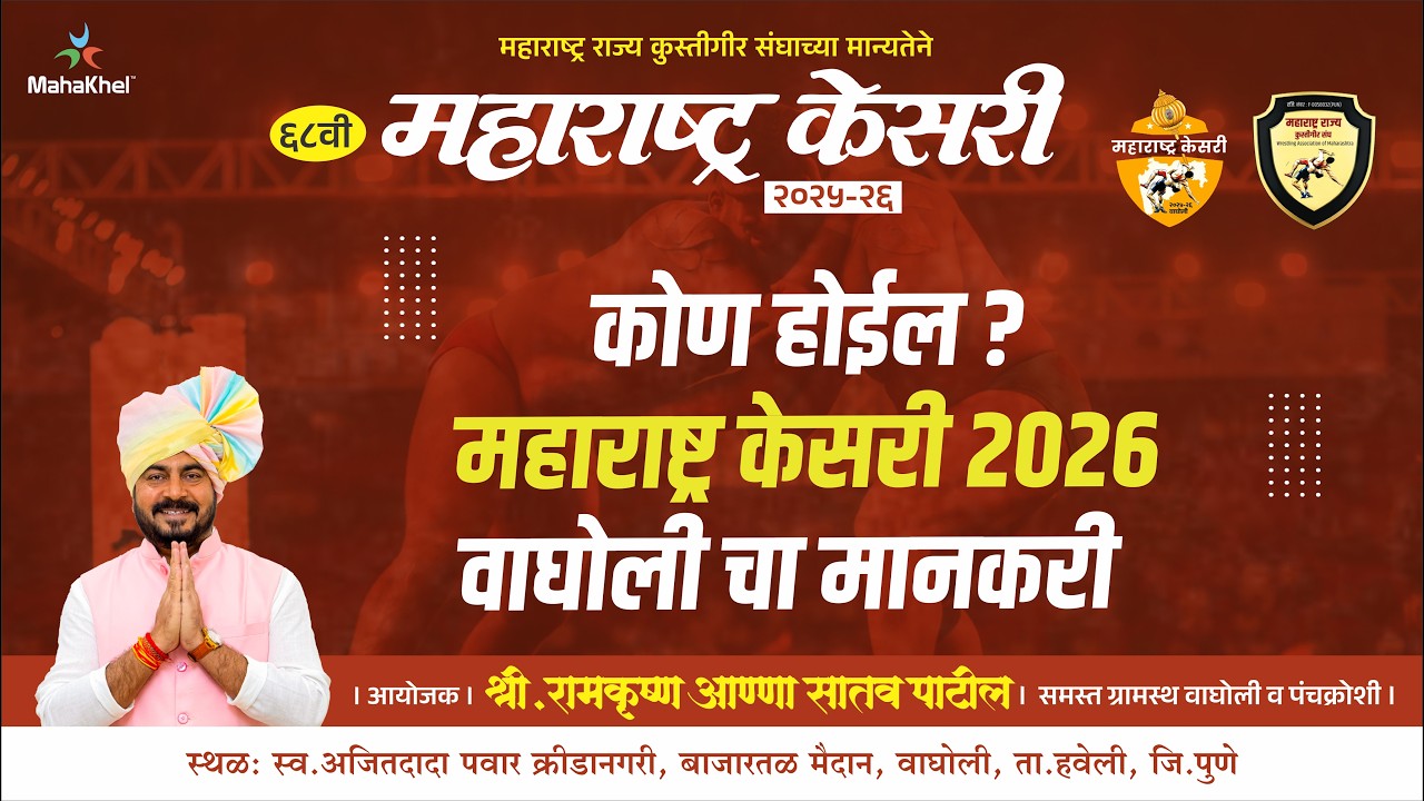 LIVE मेगा फायनल  | MAHARASHTRA KESARI WAGHOLI | आयोजक : रामकृष्ण (अण्णा) सातव पाटील । वाघोली, पुणे