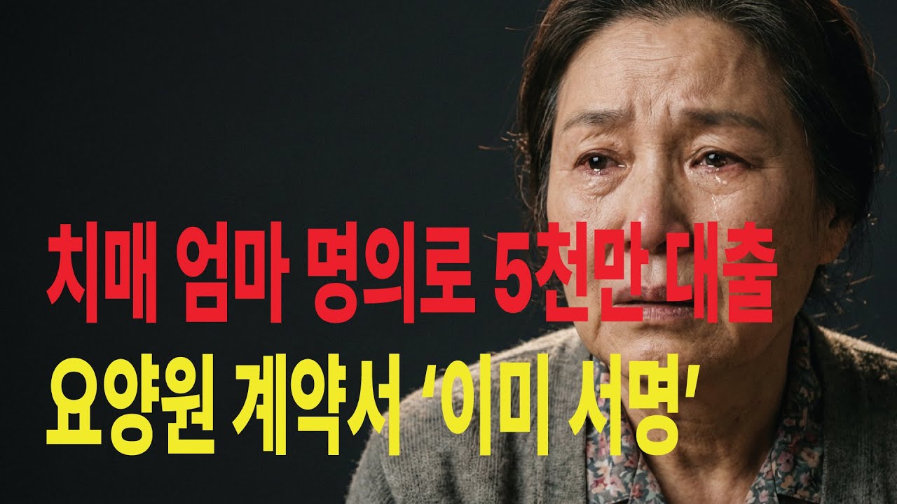 오빠들이 치매 엄마 명의로 5천만 대출…요양원 계약서까지 숨겨놨다.