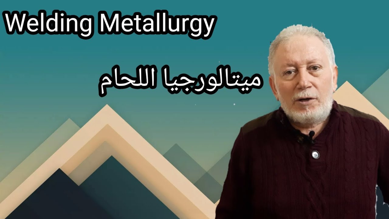 ميتالورجيا اللحام ، Welding Metallurgy