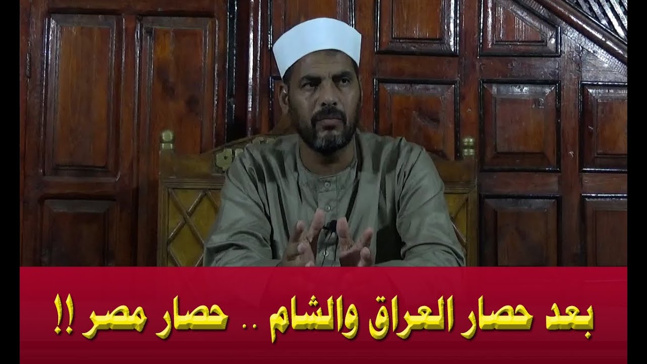 المهدي المنتظر وعلوم آخر الزمان (77) بعد حصار العراق والشام .... حصار مصر ..!!!