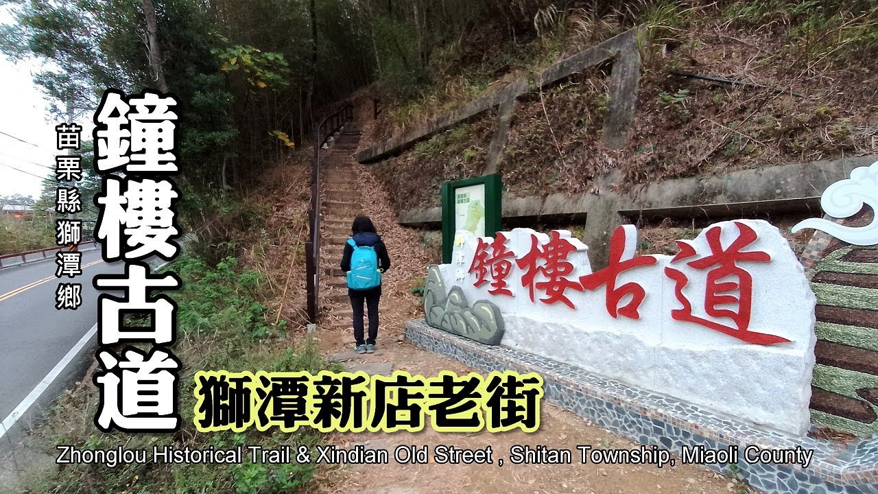 鐘樓古道幸福鐘、獅潭老街龍眼樹，小村旅行揪感心