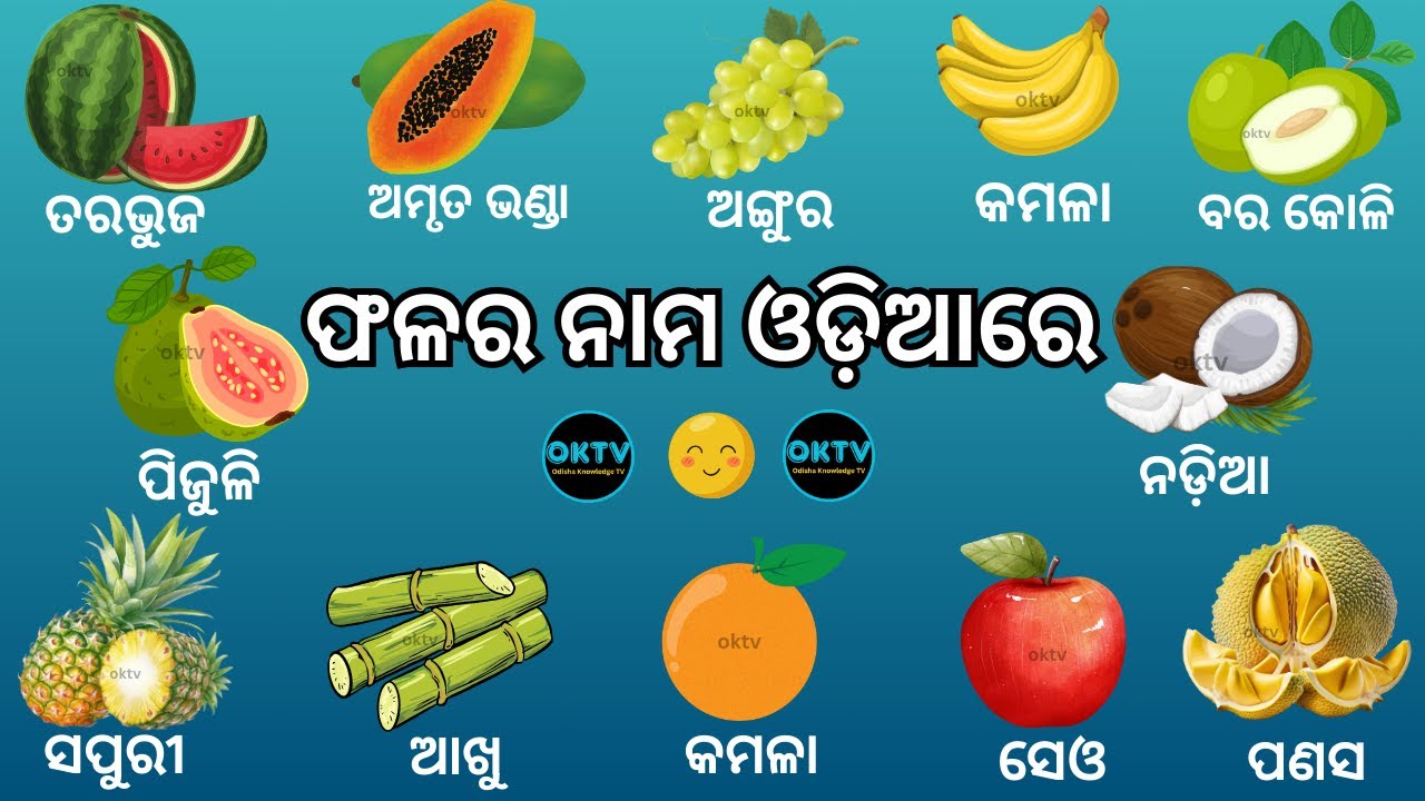 ଫଳ ର ନାମ ଜାଣିବା  Learn Fruits Name In Odia Language  Videos For Kids  OKTV  @OdishaKnowledgeTv