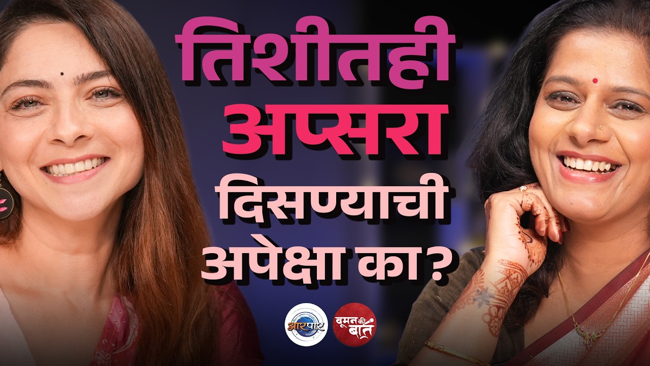 सर्जरी करून वय झाकण्याने काम मिळणार आहे का? | Sonalee kulkarni | Woman Ki Baat | AarPaar