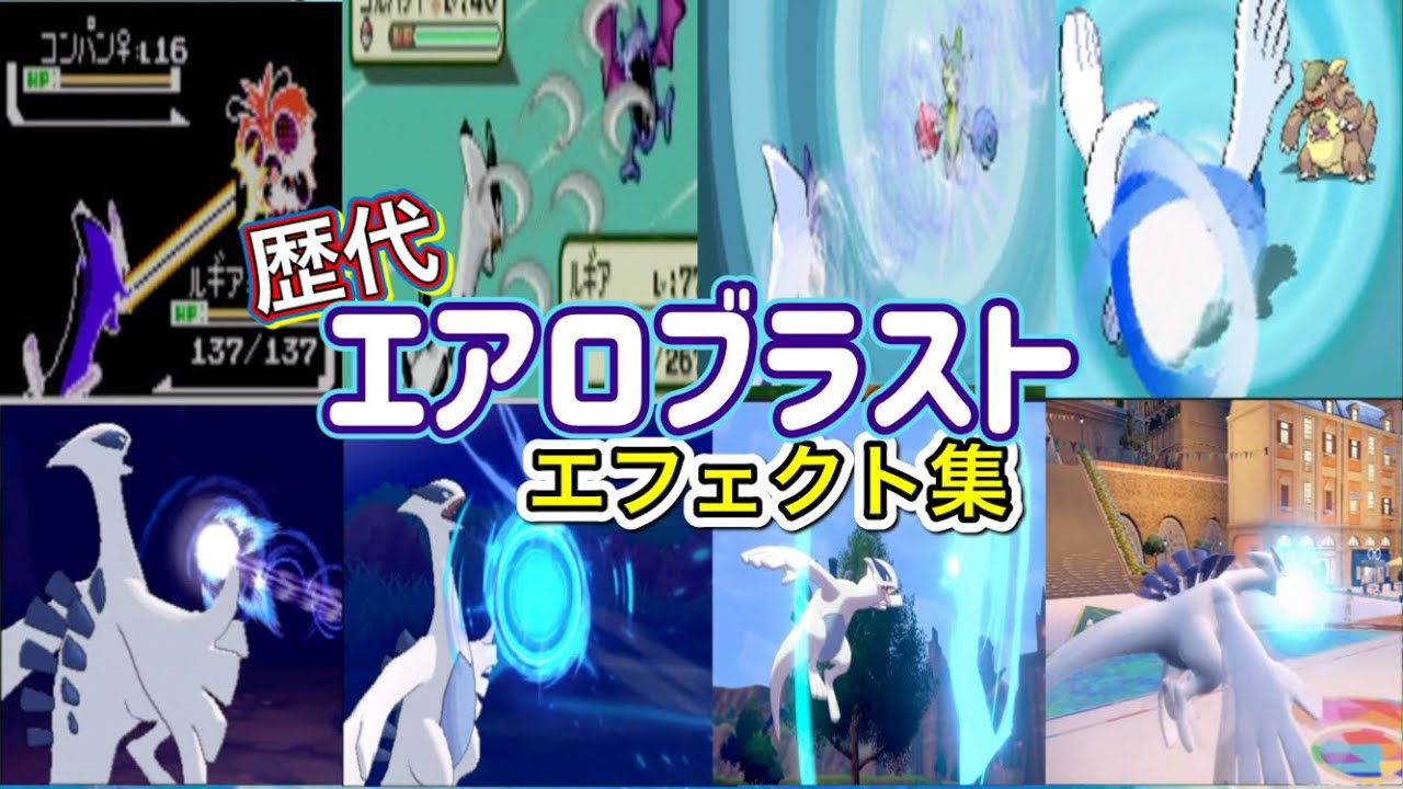【ポケモン】ルギア　エアロブラスト　歴代技エフェクト集　【金銀～SV】