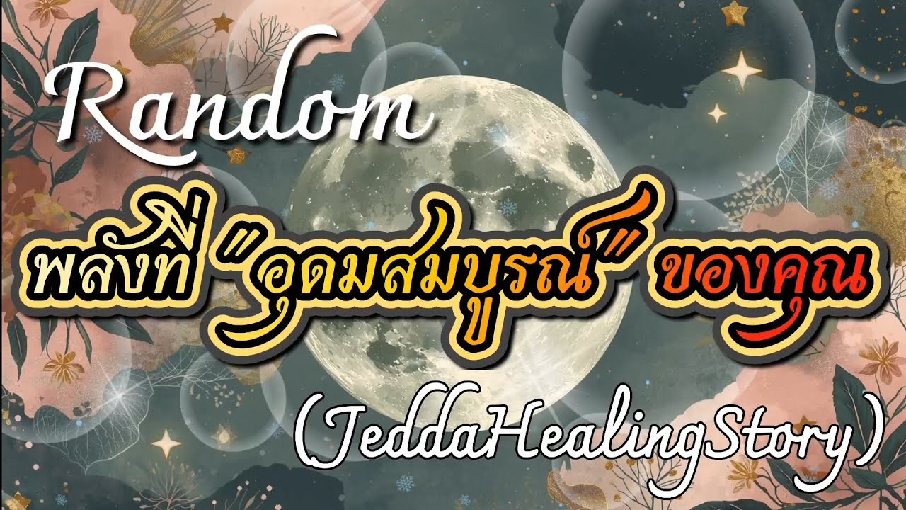 #random 🌈พลังที่