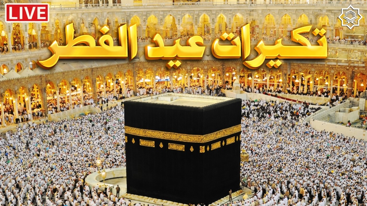 تكبيرات عيد الفطر المبارك 2026 بصوت رائع 🌼💛 لنجعلها تملأ الدنيا الله أكبر الله أكبر ولله الحمد