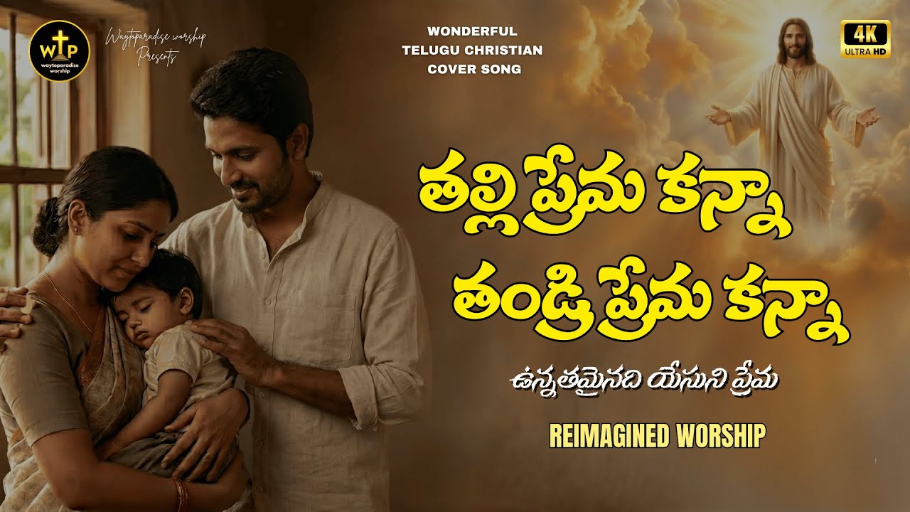 ✝️ తల్లి ప్రేమ కన్నా తండ్రి ప్రేమ కన్నా | Telugu Christian Worship Song 2026 | Yesu Prema