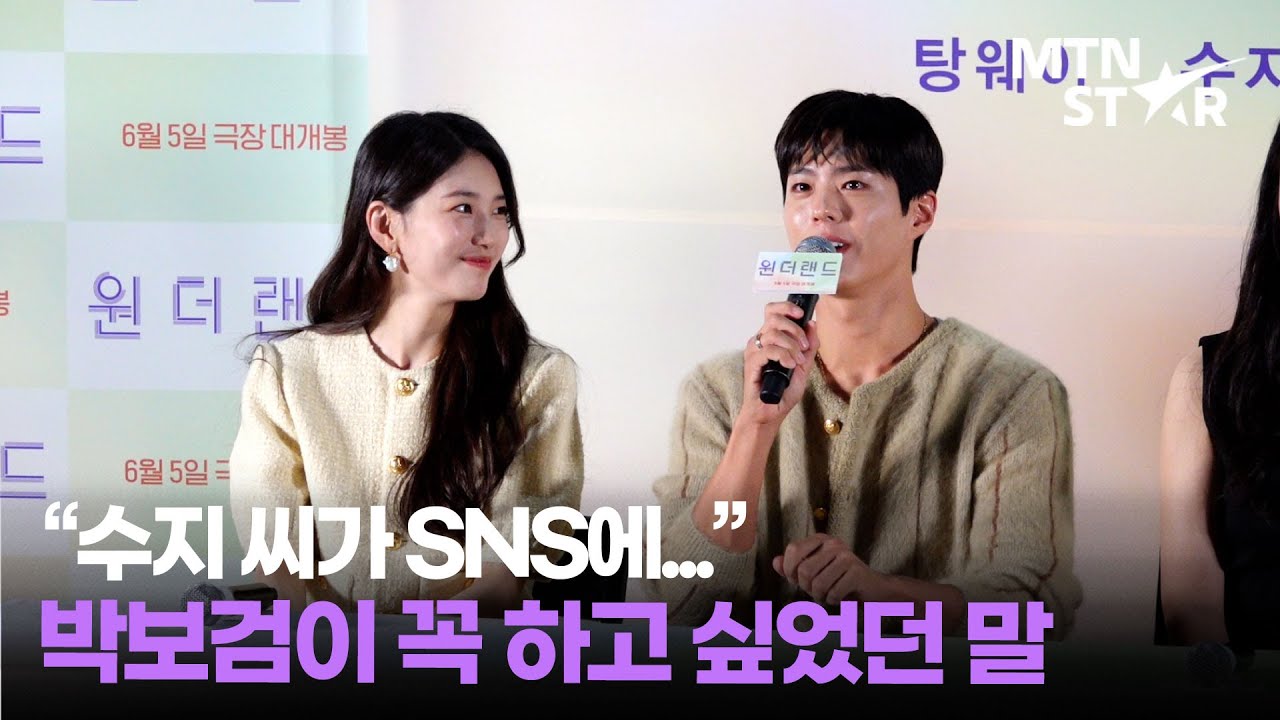 찐 연인 같은 수지X박보검, 호흡 맞춘 소감 끝에 다시 마이크 잡더니...?!👀｜SUZY / MTN STAR