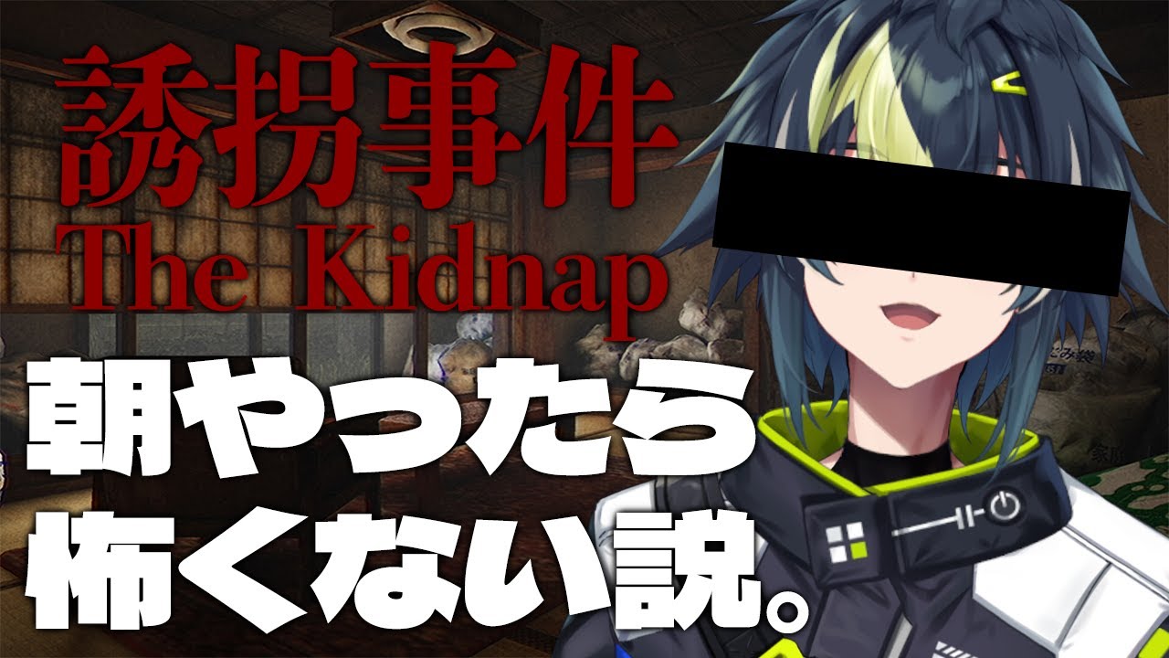 【 誘拐事件 】逆にホラーゲームを朝やったら全く怖くない説。【 伊波ライ / にじさんじ 】
