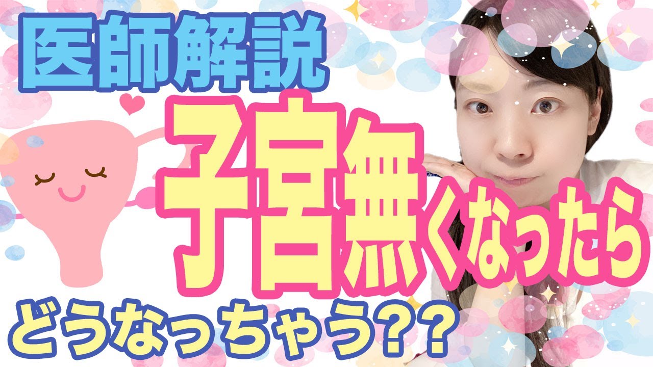 【医師解説】子宮摘出術をうけたら？　いったいどうなるの？【産婦人科】