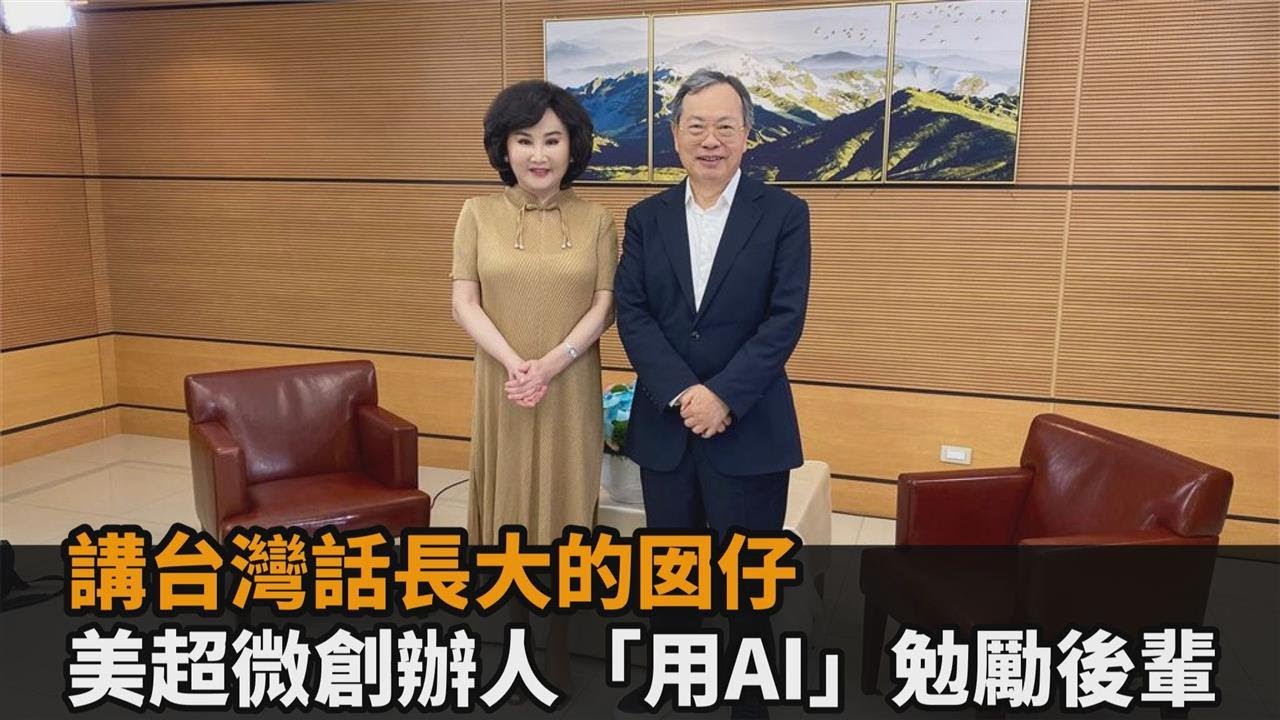 獨家專訪梁見後2／講台灣話長大的囡仔！美超微創辦人「用AI」勉勵後輩－民視新聞
