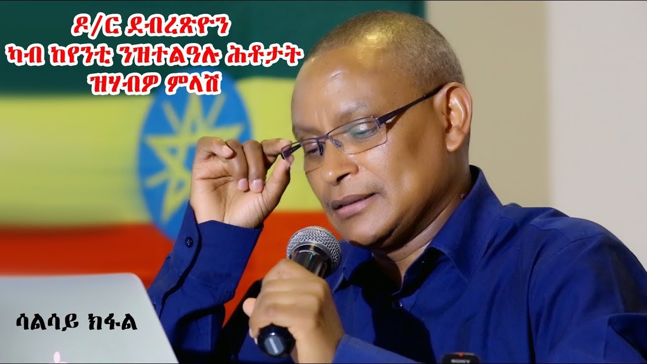 ዶ/ር ደብረጽዮን ካብ ክየንቲ ዝተልዓሉ ሕቶታት ዝሃብዎ ምላሽ (d.r Debretsion ) PART 3