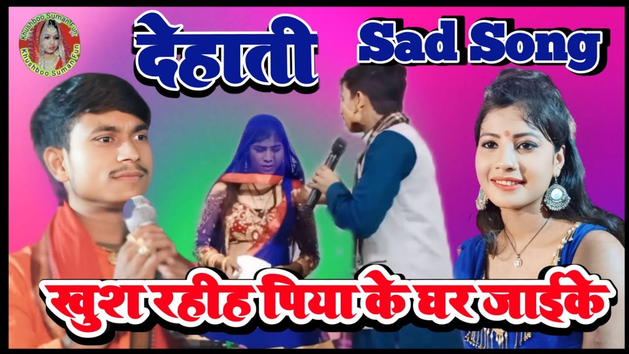#VIDEO देहाती Sad Song | खुश रहिह पिया के घर जाईके | Sujeet_Snehi | बिहारी गीत | Singer Sujeet Snehi