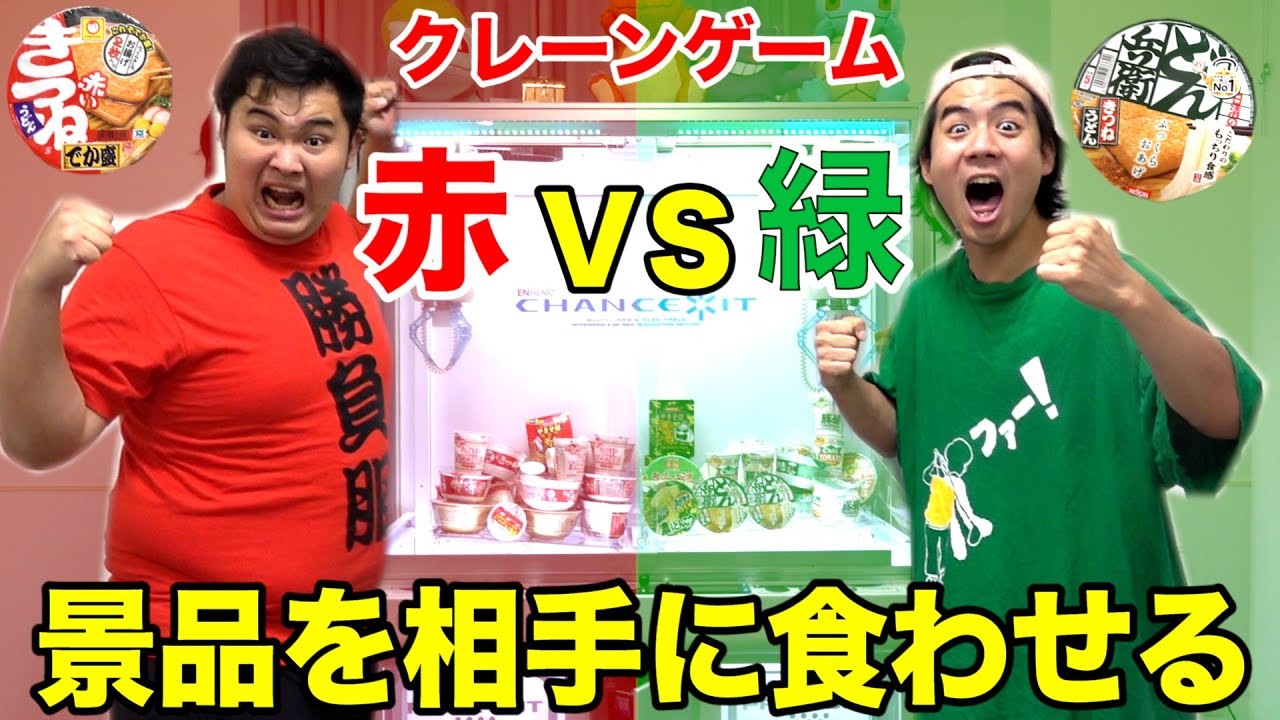【大食い】GETしたカップ麺を相手に食わせる赤VS緑のクレーンゲーム対決がとにかくキツかったwww