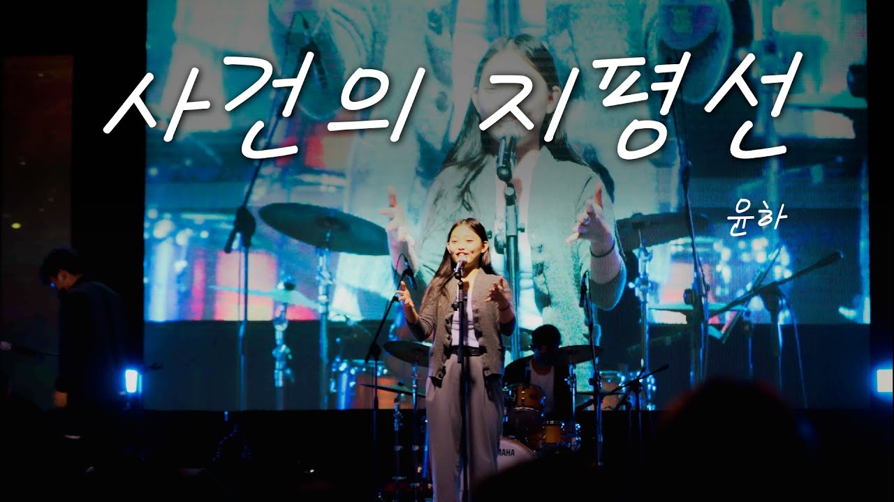 경기대 축제 밴드 | 사건의 지평선 - 윤하 | 서울캠퍼스 밴드동아리 A.AK