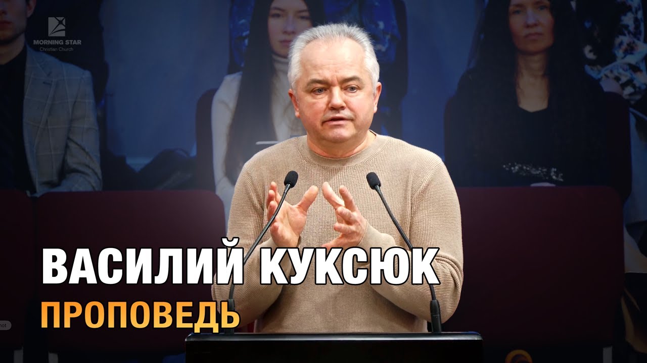 Василий Куксюк - проповедь