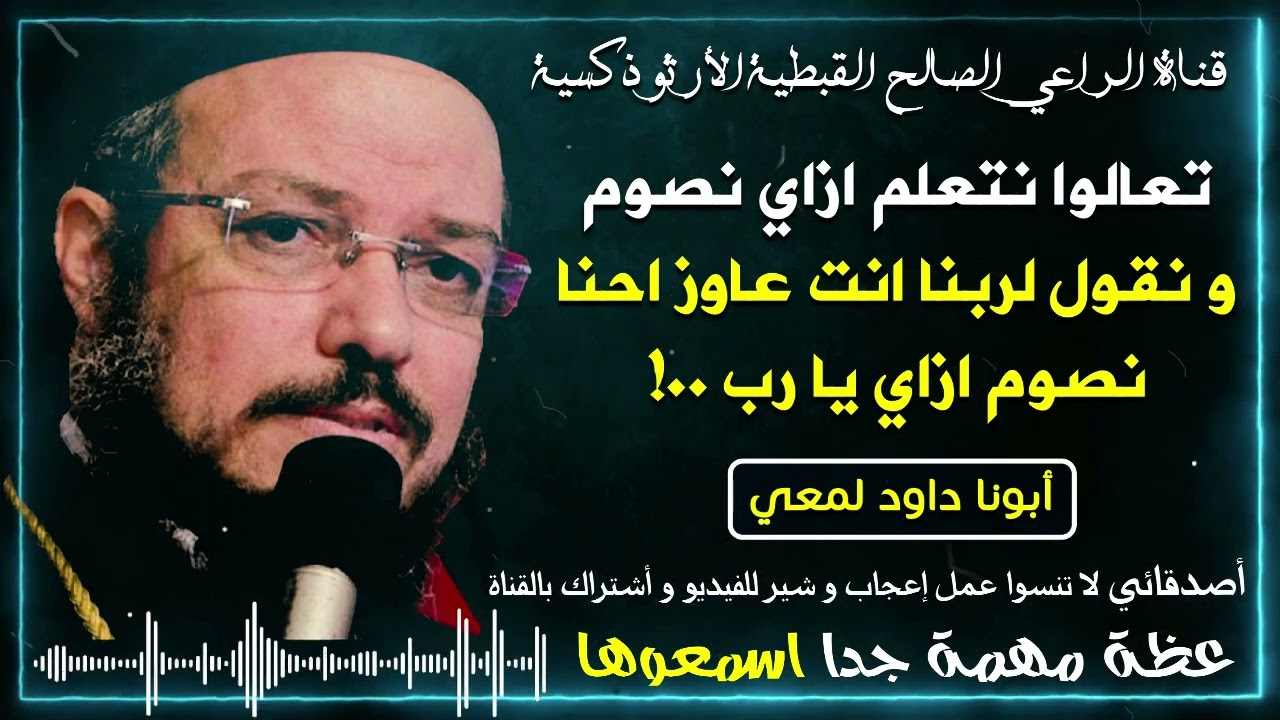 تعالوا نتعلم من ربنا ونعرف ازاي نصوم | الصوم الكبير الأربعيني المقدس | أبونا داود لمعي