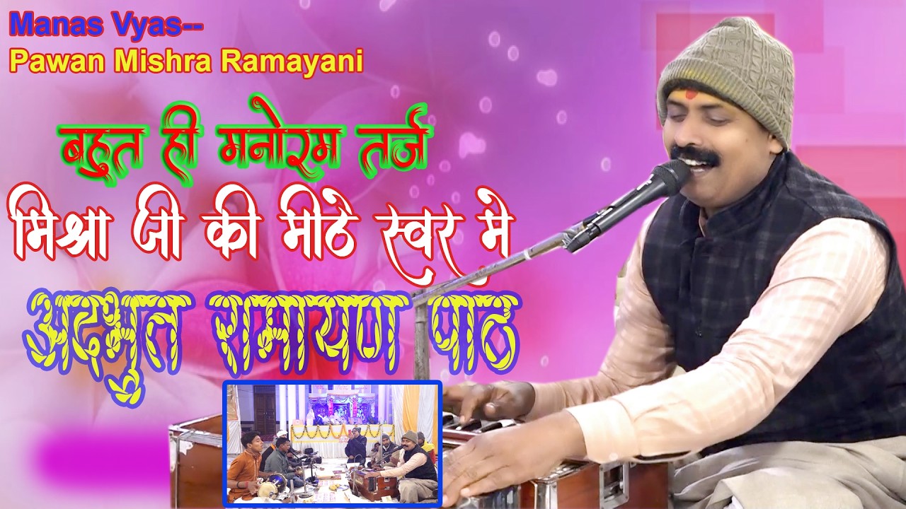 मिश्री जैसे मीठे स्वर में अद्भुत मानस ,अद्भुत धुन #ramayan #pawanmishraramayani #viralvideos2026