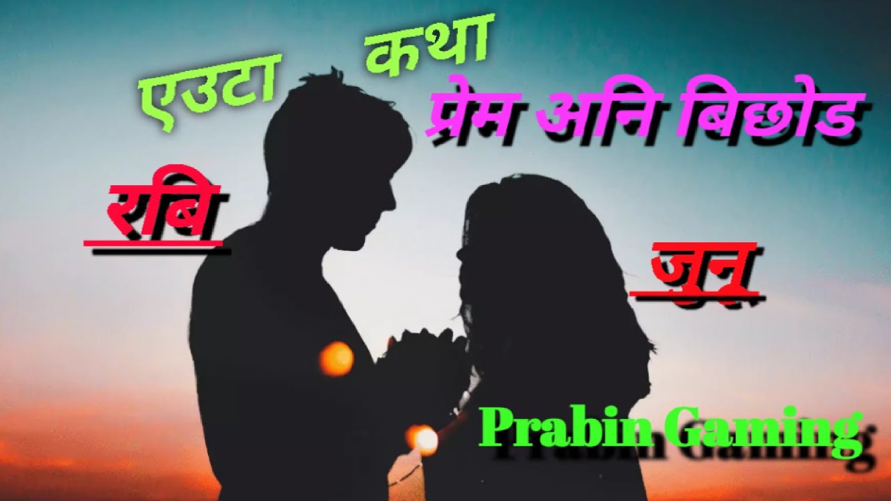 रबि र जुनू || ravi ra junu || giti katha || unsuccess love story || broken heart tourching story ||