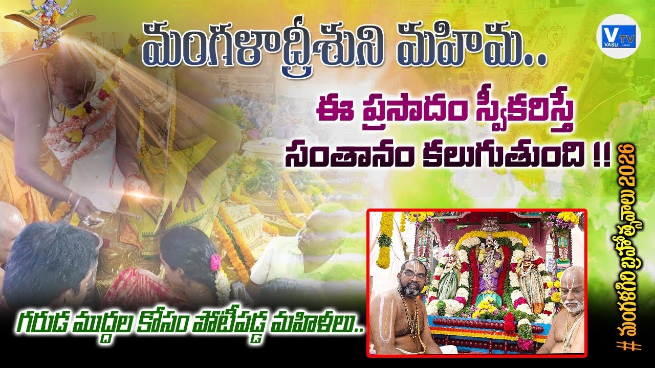 ఈ ప్రసాదం స్వీకరిస్తే సంతానం కలుగుతుంది.. మంగళగిరిలో ఘనంగా ధ్వజారోహణం#mangalagiri 