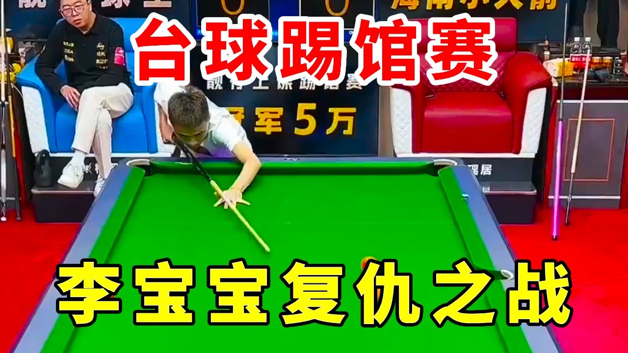 台球踢馆赛：李宝宝复仇之战！靓仔们觉得谁会赢#台球 #靓仔上课踢馆赛 #桌球 #直播 #体育