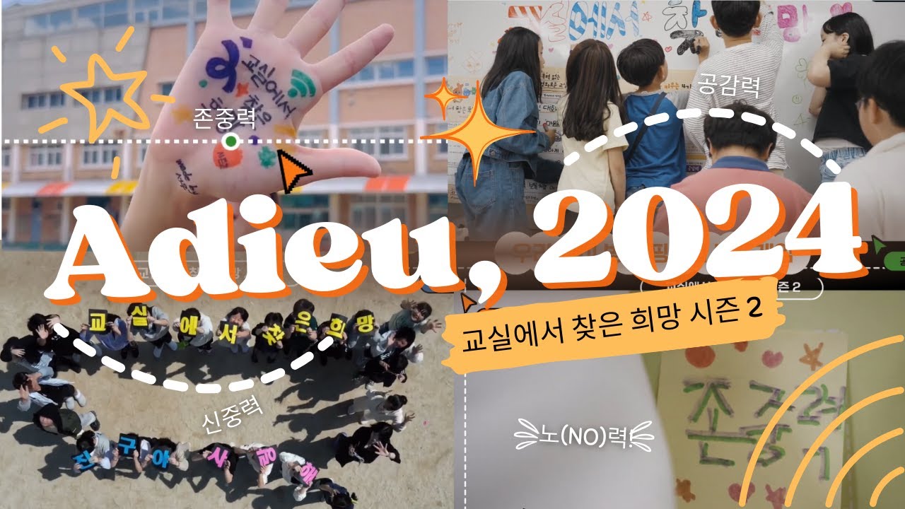 Adieu✨🫡 2024 교실에서 찾은 희망 시즌 2! 내년에 또 만나요❤️ 