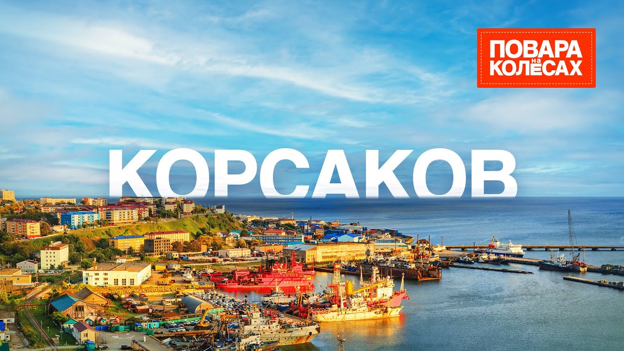 Корсаков — три дня на берегу Охотского моря | «Повара на колесах»