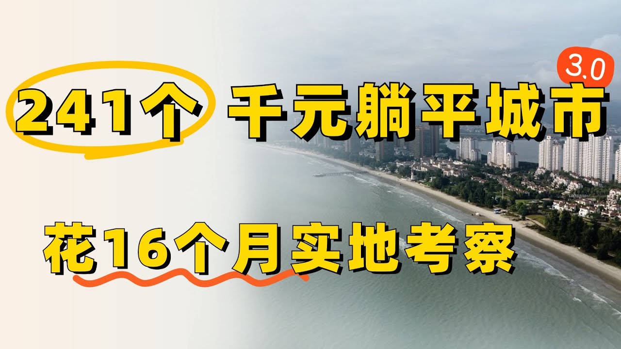 241个千元“躺平”城市表格免费分享！花费16个月和5万路费，找到的低成本宜居小城~