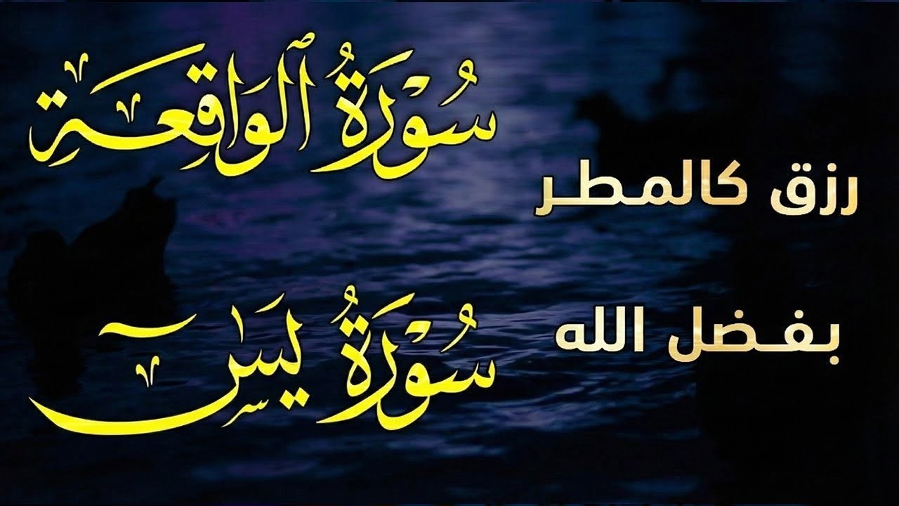 سورة يس + سورة الواقعة بصوت خاشع يريح القلب | تيسير الرزق وفك الكرب وجلب البركة 🌙