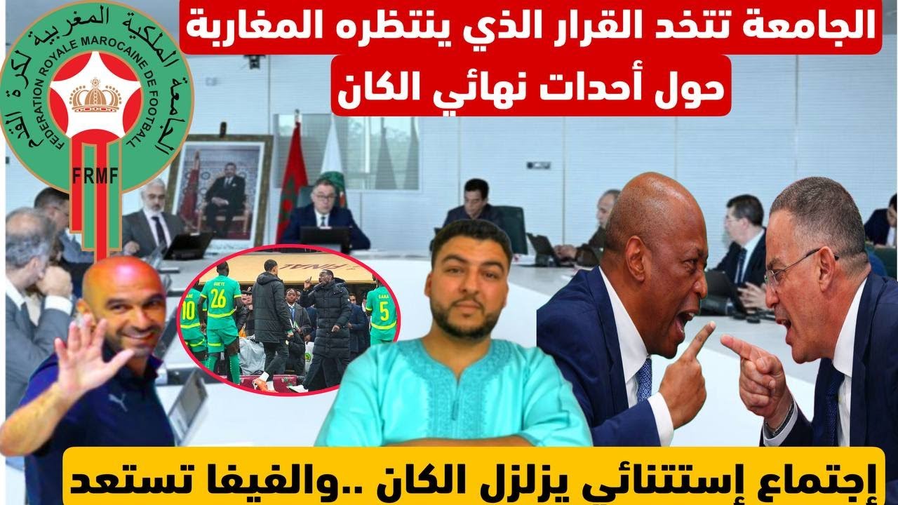 الجامعة تتخد القرار الذي ينتظره المغاربة حول أحدات نهائي/إجتماع إستتنائي يزلزل الكان+الفيفا تستعد