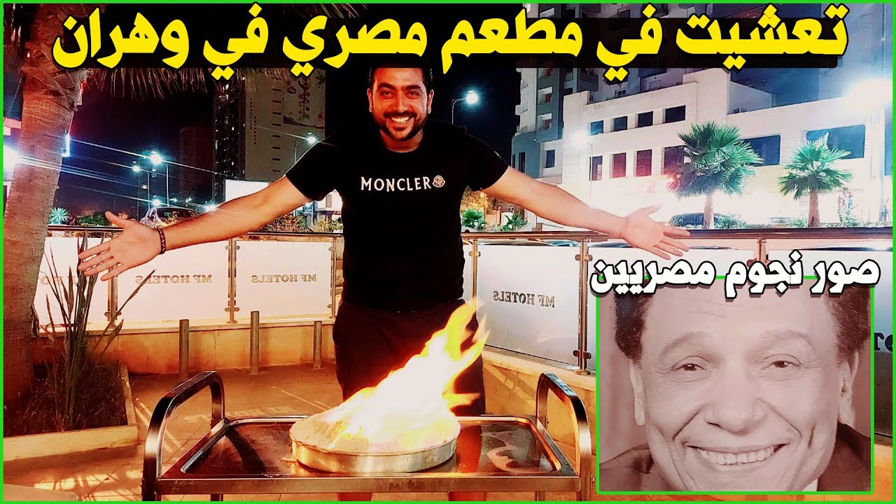 تعشينا في مطعم مصري بوهران الباهية